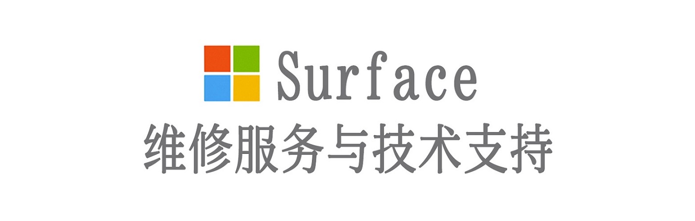翁源surface产品维修服务中心