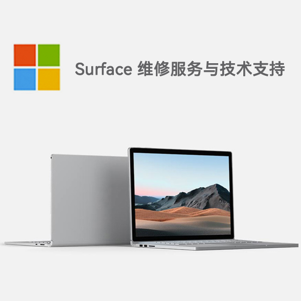 翁源surface产品维修服务电话